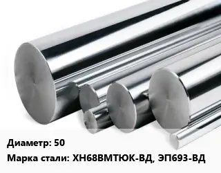 Круг нержавеющий 50 Сталь: ХН68ВМТЮК-ВД, ЭП693-ВД